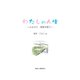 わたしの人生 ふるさと・家族を想う（ガリバープロダクツ） [電子書籍]