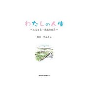 わたしの人生 ふるさと・家族を想う（ガリバープロダクツ） [電子書籍]