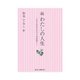 続・わたしの人生 すてきな人たちとの出会い（ガリバープロダクツ） [電子書籍]
