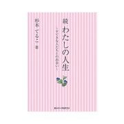 続・わたしの人生 すてきな人たちとの出会い（ガリバープロダクツ） [電子書籍]