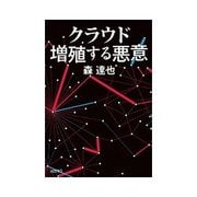 クラウド 増殖する悪意（dZERO） [電子書籍]