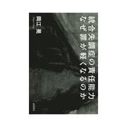 統合失調症の責任能力 なぜ罪が軽くなるのか（dZERO） [電子書籍]