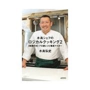 水島シェフのロジカルクッキング2 （動画付き）プロ級レシピ徹底マスター（dZERO） [電子書籍]