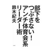 部下をつぶさない！ アンチ体育会系リーダー術（dZERO） [電子書籍]