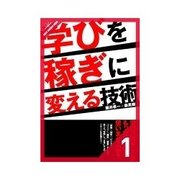 学びを稼ぎに変える技術 "学び"だけでは十分ではない！（クロスメディア・パブリッシング） [電子書籍]