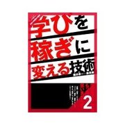 学びを稼ぎに変える技術 「学びっぱなし」はもったいない！（クロスメディア・パブリッシング） [電子書籍]