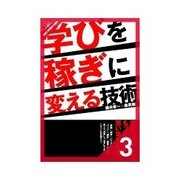 学びを稼ぎに変える技術 「"学び"で"稼ぐ"」を取り巻く誤解（クロスメディア・パブリッシング） [電子書籍]