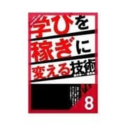 学びを稼ぎに変える技術 堂々と「専門家」を名乗ろう！/情報発信が最初のステップ（クロスメディア・パブリッシング） [電子書籍]