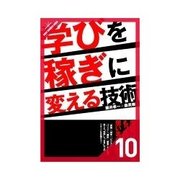 学びを稼ぎに変える技術 学びを稼ぎに変え続けるには？（クロスメディア・パブリッシング） [電子書籍]