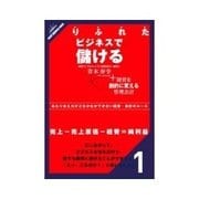 ありふれたビジネスで儲ける たったひとつだけの計算式を暗記しよう（クロスメディア・パブリッシング） [電子書籍]