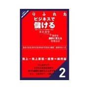 ありふれたビジネスで儲ける 働く時間が長いほど、儲からない（クロスメディア・パブリッシング） [電子書籍]