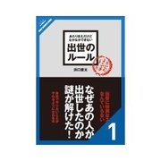 あたりまえだけどなかなかできない 出世のルール 会議で前向きかつ具体的な発言をする 他ルール1-20（クロスメディア・パブリッシング） [電子書籍]