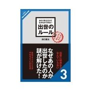 あたりまえだけどなかなかできない 出世のルール 「やらな過ぎず、やり過ぎず」ではもう出世できない 他ルール41-60（クロスメディア・パブリッシング） [電子書籍]