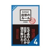 あたりまえだけどなかなかできない 出世のルール 問題発見能力だけでなく、問題解決能力もつけよう 他ルール61-80（クロスメディア・パブリッシング） [電子書籍]