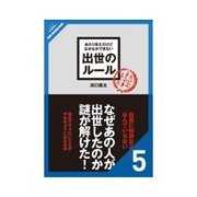 あたりまえだけどなかなかできない 出世のルール 現代のファイナンス(財務)手法を学ぶ 他ルール81-101（クロスメディア・パブリッシング） [電子書籍]
