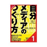 自分メディアのつくり方 自分メディアをつくろう（クロスメディア・パブリッシング） [電子書籍]