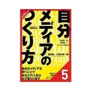 自分メディアのつくり方自分メディアをデザインする（クロスメディア・パブリッシング） [電子書籍]