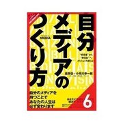 自分メディアのつくり方 分メディアの成功事例（クロスメディア・パブリッシング） [電子書籍]