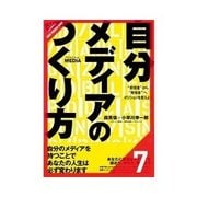 自分メディアのつくり方 自分メディアを育てよう（クロスメディア・パブリッシング） [電子書籍]
