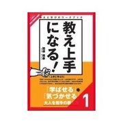 教え上手になる！ 教えるって難しい…/教えるメリットって何？（クロスメディア・パブリッシング） [電子書籍]