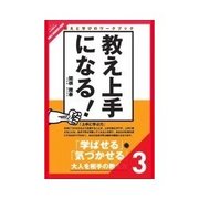 教え上手になる！ どんな人を育てればよいのか？（クロスメディア・パブリッシング） [電子書籍]