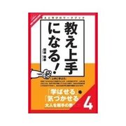 教え上手になる！ 教え上手の理論（クロスメディア・パブリッシング） [電子書籍]