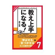 教え上手になる！ 教え上手のノウハウ(やり方編)（クロスメディア・パブリッシング） [電子書籍]