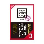 あたりまえだけどなかなか書けない 文章のルール 一文の長さは60文字を目安とし長い文章は2つに分けよう 他ルール41-60（クロスメディア・パブリッシング） [電子書籍]