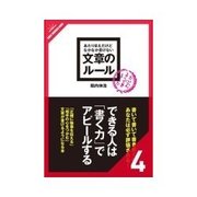 あたりまえだけどなかなか書けない 文章のルール 送信者名を工夫しよう 他ルール61-80（クロスメディア・パブリッシング） [電子書籍]