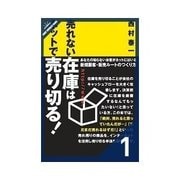 売れない在庫はネットで売り切る！なぜ、売れない在庫をネットで売るのか?/在庫を売り切るネット販売のポイント（クロスメディア・パブリッシング） [電子書籍]