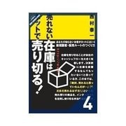 売れない在庫はネットで売り切る！ネットショップで売り切る！/ホームページ・ブログで売り切る！（クロスメディア・パブリッシング） [電子書籍]
