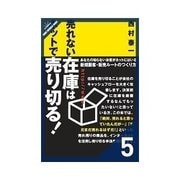 売れない在庫はネットで売り切る！モバイルで売り切る！/メールで売り切る！（クロスメディア・パブリッシング） [電子書籍]