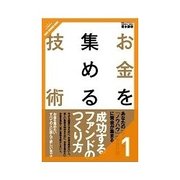 お金を集める技術 お金を集めるということ（クロスメディア・パブリッシング） [電子書籍]