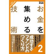 お金を集める技術 集めたお金を返すしくみ（クロスメディア・パブリッシング） [電子書籍]