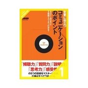 営業に役立つコミュニケーションのポイント コミュニケーションのポイント ～What・Why・How/傾聴力 ～気持ちよく話してもらう（クロスメディア・パブリッシング） [電子書籍]