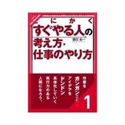 とにかくすぐやる人の考え方・仕事のやり方 前半PART1 仕事に優先順位などいらない！（クロスメディア・パブリッシング） [電子書籍]