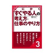 とにかくすぐやる人の考え方・仕事のやり方 後半 とにかくすぐやる人の仕事のやり方（クロスメディア・パブリッシング） [電子書籍]