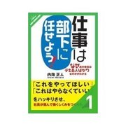 仕事は部下に任せよう！ リーダーと部下と仕事の関係（クロスメディア・パブリッシング） [電子書籍]