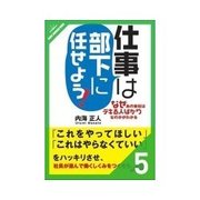 仕事は部下に任せよう！ 部下をマネジメント（クロスメディア・パブリッシング） [電子書籍]
