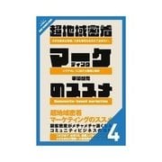 超地域密着マーケティングのススメ 営業戦略 ～影響力の武器とシュガーマンを活用～（クロスメディア・パブリッシング） [電子書籍]