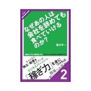 なぜあの人は会社を辞めても食べていけるのか？ 人間力を育む ・・・ 人間力（クロスメディア・パブリッシング） [電子書籍]
