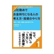 会社勤めでお金持ちになる人の考え方・投資のやり方 会社勤めでもできる7つの投資（クロスメディア・パブリッシング） [電子書籍]