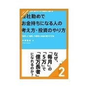会社勤めでお金持ちになる人の考え方・投資のやり方 「株式会社」のしくみがわかれば、株は怖くない（クロスメディア・パブリッシング） [電子書籍]