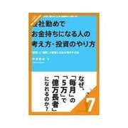 会社勤めでお金持ちになる人の考え方・投資のやり方 なぜ、積立投資でしか資産を増やせないのか？（クロスメディア・パブリッシング） [電子書籍]