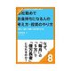 会社勤めでお金持ちになる人の考え方・投資のやり方 ひと財産を築く投資信託の選び方（クロスメディア・パブリッシング） [電子書籍]