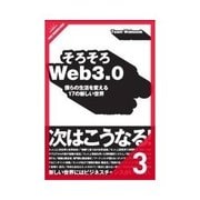 そろそろWeb3.0 Web3.0によってつくられる15の世界――What is to be Web3.0（クロスメディア・パブリッシング） [電子書籍]