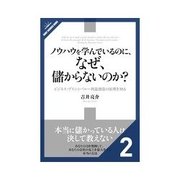 ノウハウを学んでいるのに、なぜ、儲からないのか？ マーケティングのノウハウを使いこなすには、どうすればいいか？（クロスメディア・パブリッシング） [電子書籍]