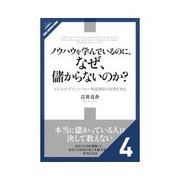 ノウハウを学んでいるのに、なぜ、儲からないのか？ お客をひきつけるメッセージの源泉とは？（クロスメディア・パブリッシング） [電子書籍]
