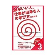 頭がいい人、仕事ができる人の学び方 頭がいい人、仕事ができる人の育て方（クロスメディア・パブリッシング） [電子書籍]