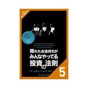隠れたお金持ちがみんなやってる投資の法則 MILK/地球号の行方（クロスメディア・パブリッシング） [電子書籍]